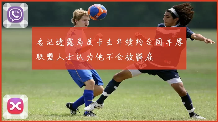 名记透露乌度卡去年续约合同丰厚联盟人士认为他不会被解雇