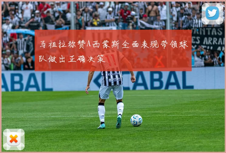 马祖拉称赞A西蒙斯全面表现带领球队做出正确决策