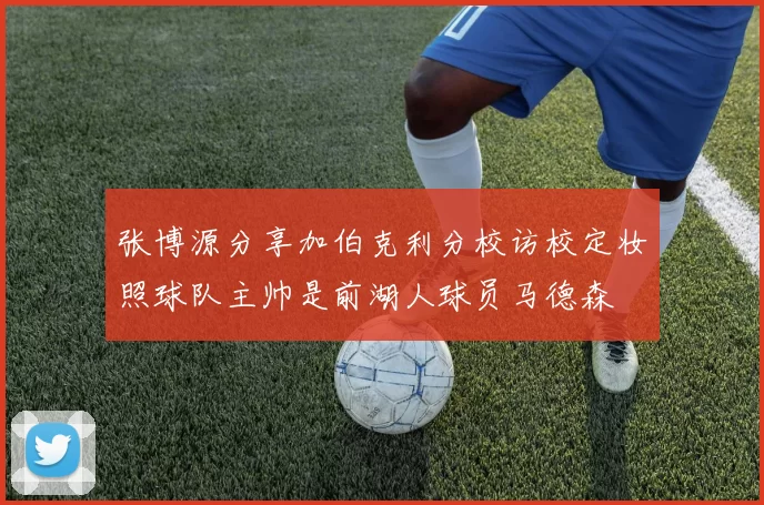 张博源分享加伯克利分校访校定妆照球队主帅是前湖人球员马德森