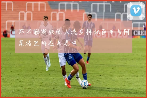 那不勒斯教练人选多样化萨里与阿莱格里均在考虑中