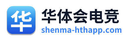 华体会电竞